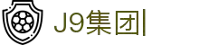J9集团|J9国际站官网